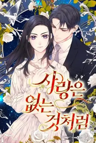 仿佛爱从不存在 WB版漫画