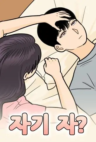 亲爱的，睡了吗？ WB版漫画