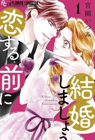 恋爱之前先结婚吧 WB版漫画