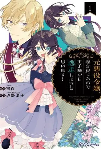 原反派千金几度轮回欲从王子大人身边逃离 WB版