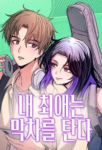 与本命的末班车 WB版漫画