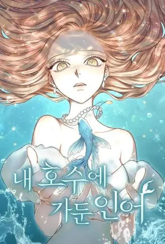 囚鱼之恋 WB版漫画