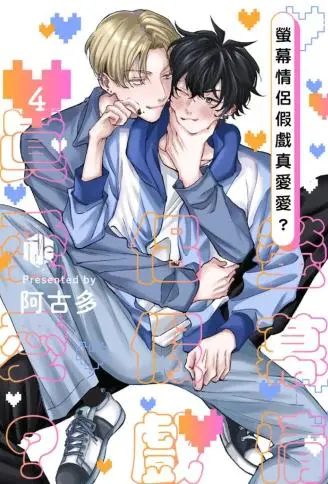 萤幕情侣假戏真爱爱？ WB版漫画