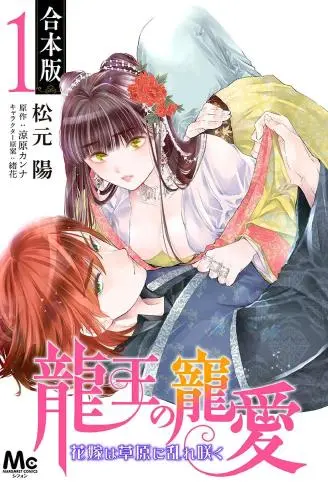 龙王的宠爱 在草原上怒放的新娘 WB版漫画