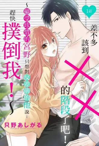 差不多该到╳╳的阶段了吧！ ～备受珍惜的宫野只想对反差萌的他说：赶快扑倒我！ ～ WB版漫画