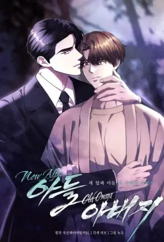 New Alpha儿子 Old Omega爸爸 WB版漫画