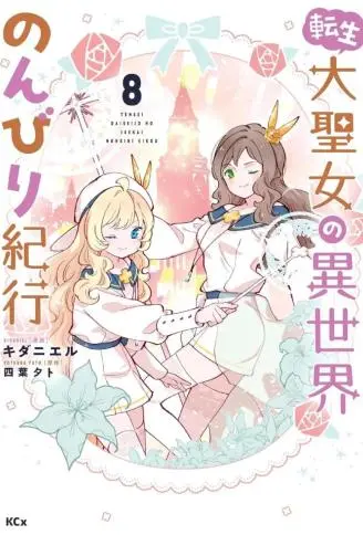 转生大圣女的异世界悠哉纪行 WB版漫画