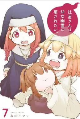 社畜小姐想被幽灵幼女治愈 WB版漫画