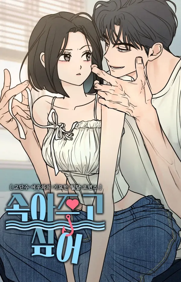 甘愿上钩漫画