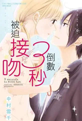 倒数3秒被迫接吻 WB版漫画