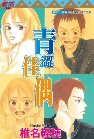 青涩佳偶 WB版漫画