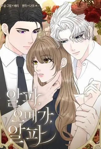 阿尔法，欧米伽，阿尔法 WB版漫画