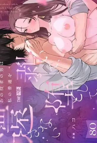 那个男演员剥夺了我的普通，使其堕落，不予归还 WB版漫画