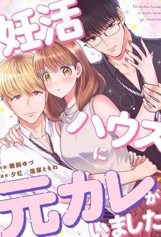 没想到前男友也住进备孕宅里了 WB版漫画