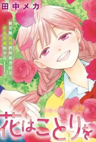 花儿偏爱小鸟 WB版漫画