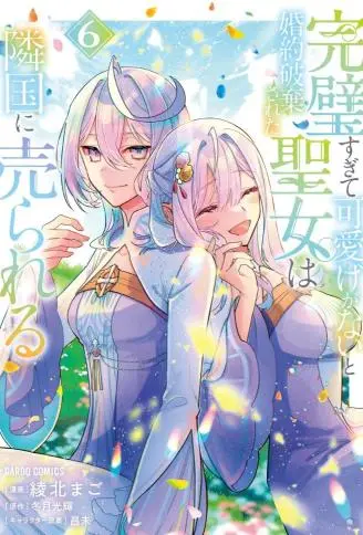 圣女因太过完美不够可爱而被废除婚约并卖到邻国 WB版漫画