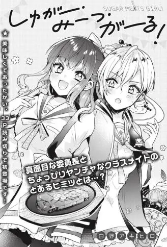 Sugar Meets Girl！ WB版漫画