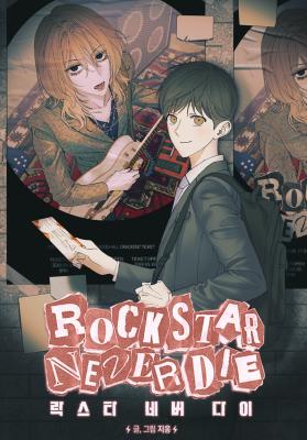 rockstar never die漫画