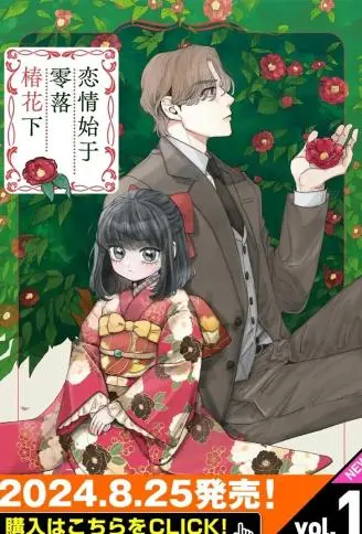 恋情始于零落椿花下 WB版