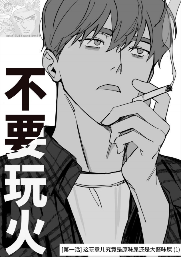 不要玩火漫画