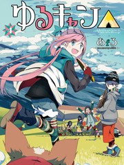 摇曳露营△漫画