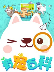 有宠科技漫画