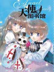 天使图书馆