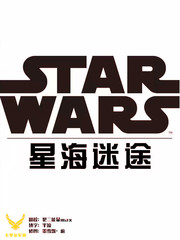 星球大战:星海迷途