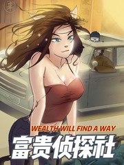 富贵侦探社