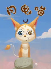 闪电喵