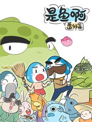 是鱼啊番外篇