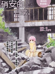 硝铵的日常漫画