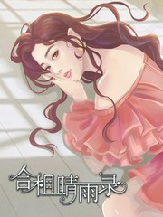 合租晴雨录