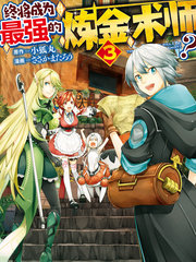 终将成为最强炼金术师？漫画