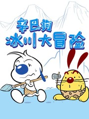 辛巴狗冰川大冒险