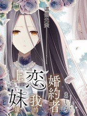 豆瓣婚约者恋上我的妹妹漫画