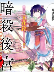 暗杀后宫・暗杀女官花玲想要舒畅生活 - 绪里束砂