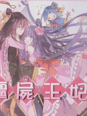 僵尸王妃
