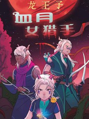 龙王子：血月女猎手 - Justin Richmond