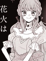 醒不过来的花火之梦漫画