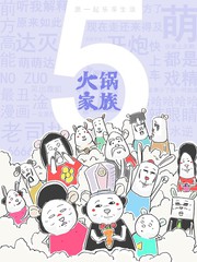 火锅家族第五季