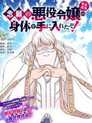 渴盼已久的恶役千金(Last boss)的身体终于到手了！漫画