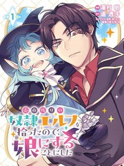 将卖剩的奴隶妖精捡回家当女儿抚养漫画