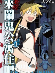 欢迎来闹鬼公寓住吧漫画