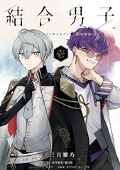 结合男子 -Commitments to Dawn-漫画