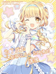 为了成为能够让人一见锺情的偶像