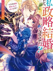 我们应该是政治联姻（预定）吧？～不过我好像喜欢上你了耶～漫画