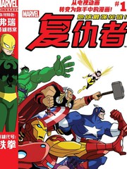 漫威宇宙复仇者：地球最强英雄񢉜)