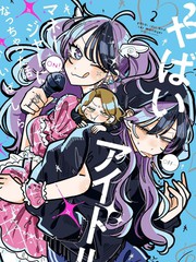 成了不得了偶像的经纪人的故事漫画