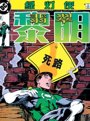 绿灯侠：翡翠黎明漫画